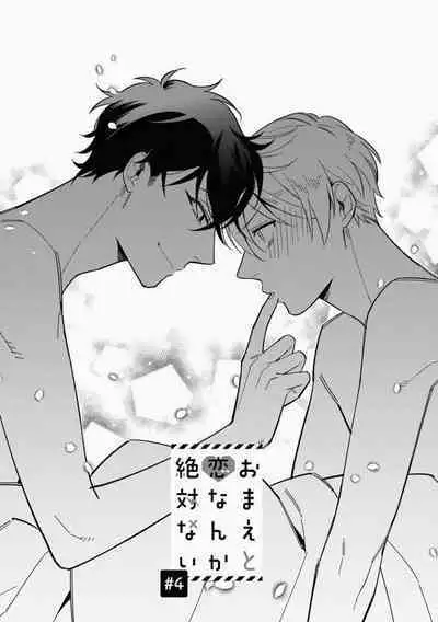 Omae to Koi nanka Zettai nai