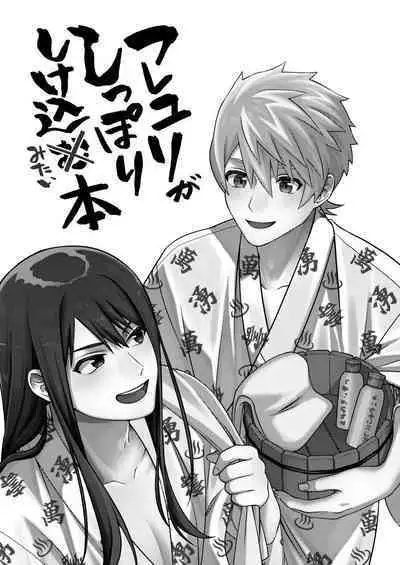 フレユリがしっぽりしけ込みたい本