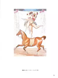 図説エロスの世界 エロティカ幻想編