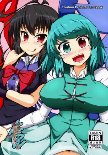 [Gotakichi's Entitled 2-base hit! (Gotakichi)] Kimi no Subete wa Watashi no Te no Naka (Touhou Project) [Digital]