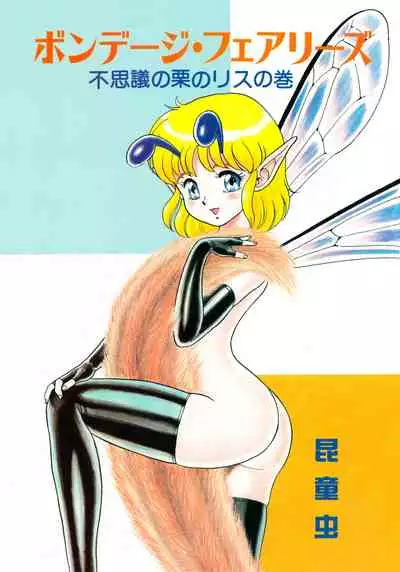 [Kondom] Bondage Fairies 2