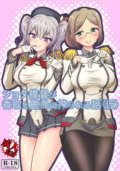 Shota Teitoku ga Katori to Kashima ni Shiborareru Hanashi