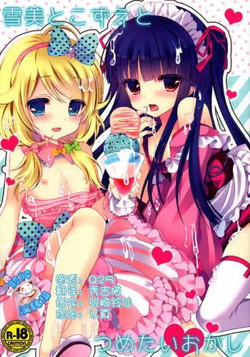 (C86) [Junginboshi (Takashina Asahi)] Yukimi to Kozue to Tsumetai Okashi (THE iDOLM@STER CINDERELLA GIRLS) [Chinese] [?????]