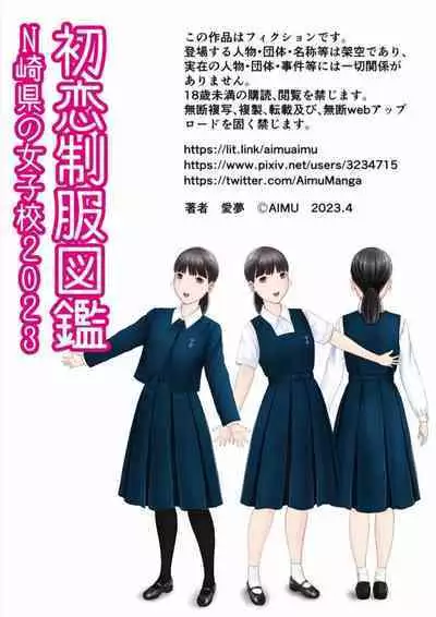 Hatsukoi Seifuku Zukan Nagasakiken no Joshiko2023