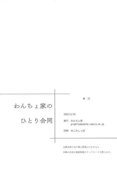 Wancho-ke no Hitori Goudou