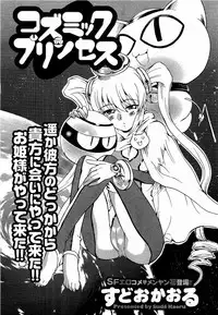 [Sudoo kaoru]COSMIC PRINCESS