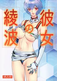 (C91) [Human High-Light Film (Shiosaba)] Kanojo no Ayanami (Neon Genesis Evangelion)