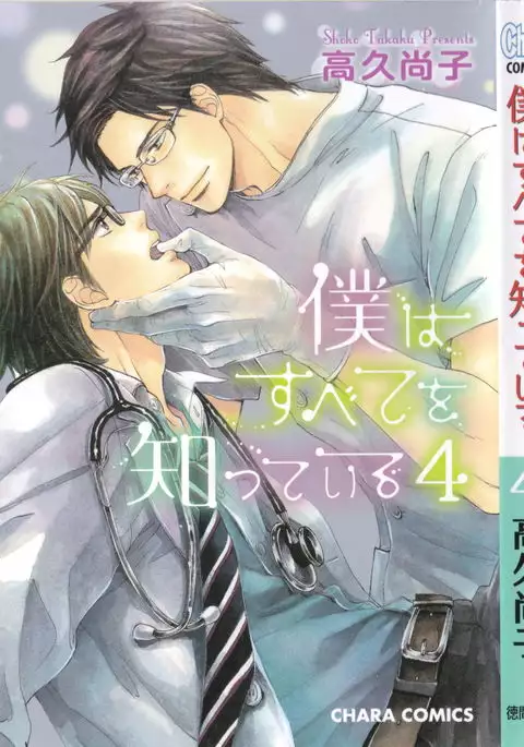 Boku wa Subete o Shitte Iru Vol.04