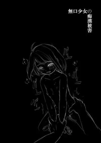 Mukuchi Shoujo no Chikan Higai 1-8