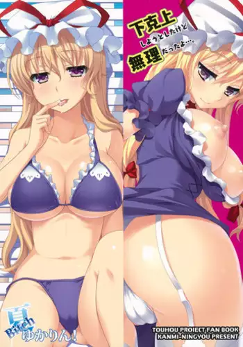 [Kanmi Ningyou (Katagiri Chisato)] Natsu Bitch Yukarin! (Touhou Project) [Chinese] [Flyable????] [Digital]