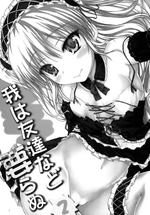 Ware wa Tomodachi nado Iranu 2 | Friends are not a necessity 2