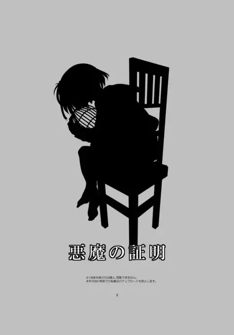 Akuma no Shoumei | 악마의 증명