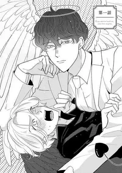 Furetaku Nattara, Kaette Oide | 回到我这里来吧 倘若你想要触碰的话 Ch. 1-5 + 加笔1