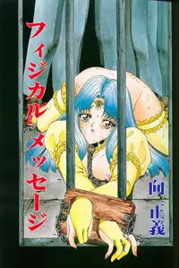 [Mukai Masayoshi] Physical Message