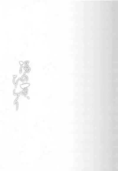 (Utahime Teien 21) [Icecream Sunday (Mimiko)] Yunohana, Hirari (THE IDOLM@STER CINDERELLA GIRLS)