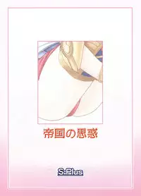 [S-Plus (SHIYAMI)] Teikoku no Omowaku (Final Fantasy XII)