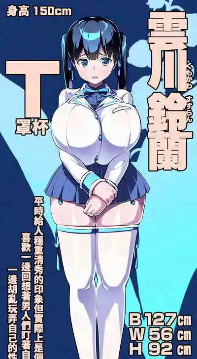 [Entelekheia (Chirumakuro)] Muchimuchi Kyonyuu Tenkousei Kumokawa Suzuran [Chinese] [巨乳星人個人漢化] [Digital]