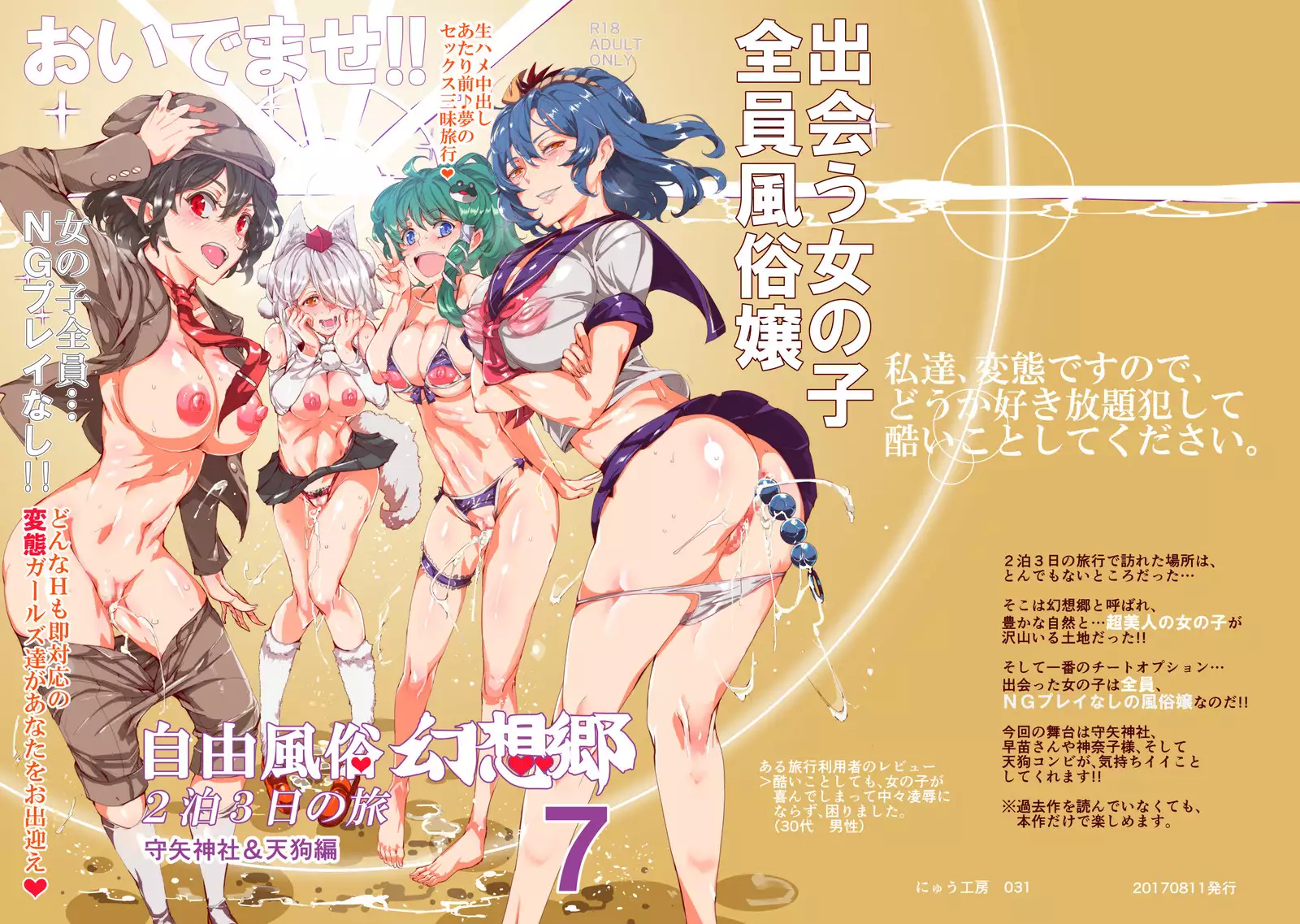 Oidemase!! Jiyuu Fuuzoku Gensoukyou 2-haku 3-kka no Tabi - Moriya Jinja & Tengu Heni