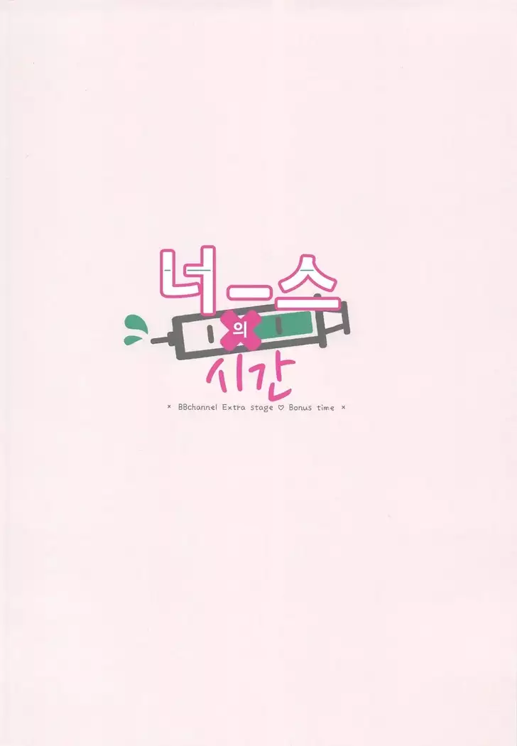 Nurse no Ojikan | 너스의 시간