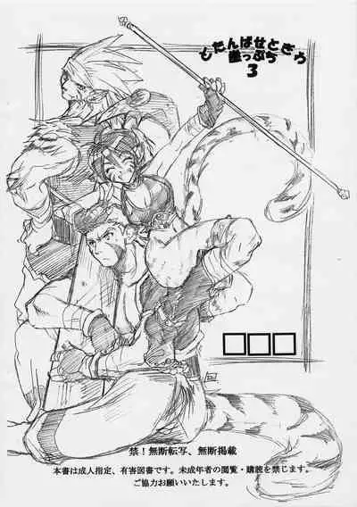 Dotanba Setogiwa Gakeppuchi 3