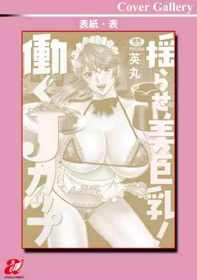 [hidemaru] Yurase Bikyonyuu! Hataraku J-Cup