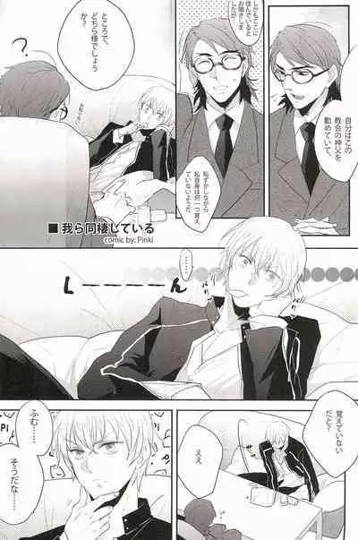 Warera Dosei Shite Iru.