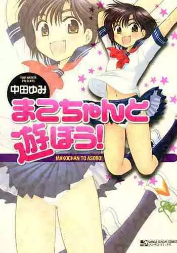 [Nakata Yumi] Mako-chan to Asobo! [English] [TOOR Scans]