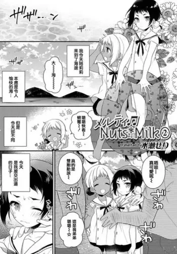 [Minase Seri] Melty Nuts Milk② (Otokonoko HEAVEN Vol. 35) [Chinese] [瑞树汉化组] [Digital]