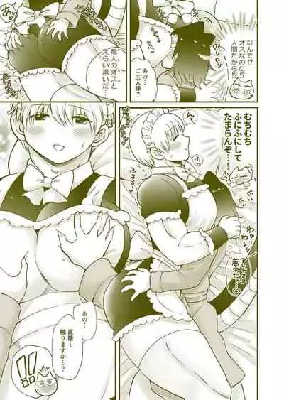 ちっちゃいご主人様がおっきい男メイドを雇ったら