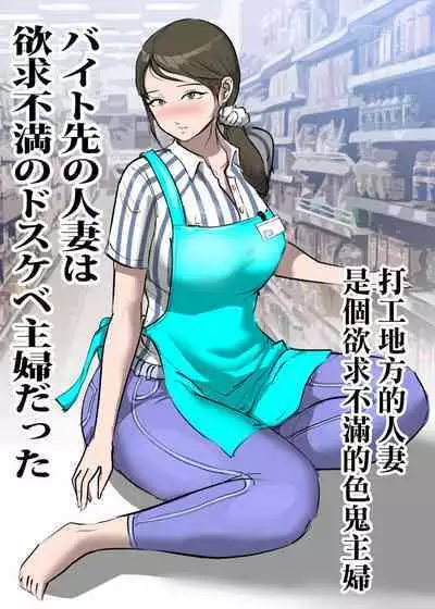 Beit Saki no Hitozuma wa Yokkyuu Fuman no Dosukebe Shufu datta | 打工地方的人妻是個欲求不滿的色鬼主婦