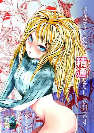 Yamete Kudasai Seitsuu shite Shimaimasu