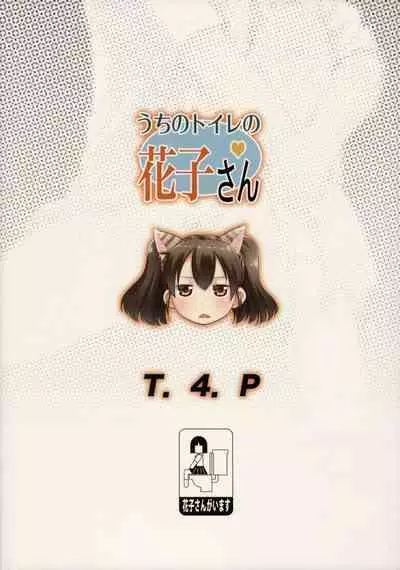 Uchi no Toile no Hanako-san