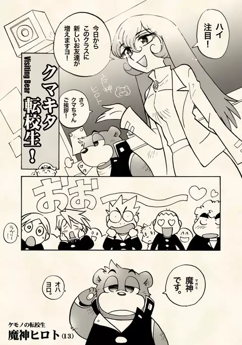 Chō jikū gakuen kumatoranekko