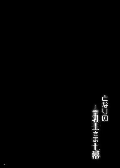 Tonari no Chichiou-sama Nanamaku