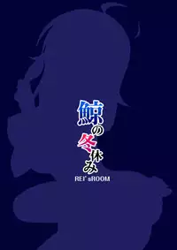 (C89) [REI's ROOM (REI)] Kujira no Fuyuyasumi (Kantai Collection -KanColle-) [Chinese] [脸肿汉化组]