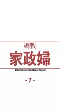 Domesticate the Housekeeper 调教家政妇 ch.1-10 (chinese)