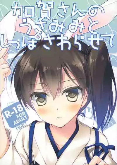 Kaga-san no Usamimi to Shippo Sawarasete