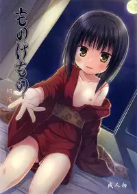 [Noraneko-no-Tama (Yukino Minato)] Monokemono Shoya [English] [Mant] [Digital]