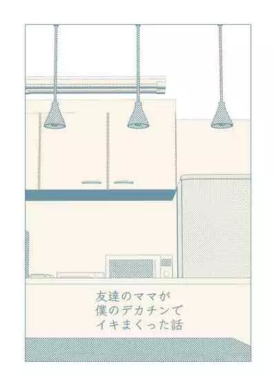 [RK-2] Tomodachi no Mama ga Boku no Dekachin de Ikimakutta Hanashi