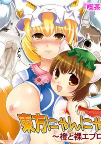 [にゃー。とひだまり] 東方にゃんにゃんパックVol.1