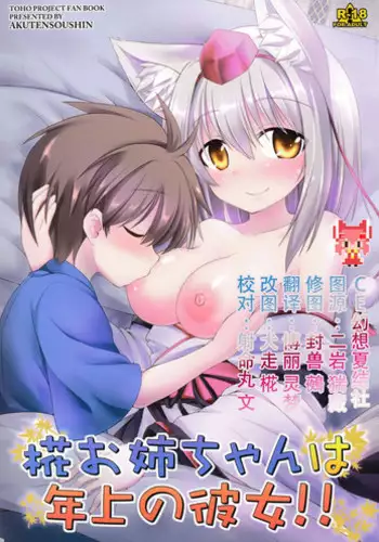 (C86) [Akuten Soushin (Kokutou Nikke)] Momiji Oneechan Wa Toshiue No Kanojyo!! (Touhou Project) [Chinese] [CE???]