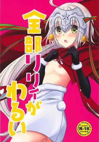 (COMIC1☆13) [Marble Kid (Tsubaki Metasu)] Zenbu Lily ga Warui (Fate/Grand Order)