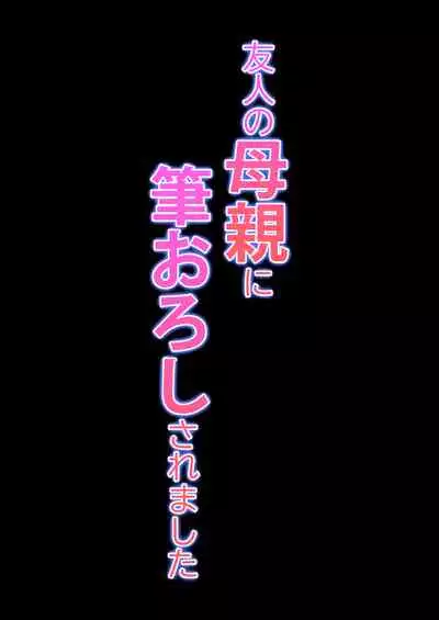 友人の母親に筆おろしされました 中文翻譯