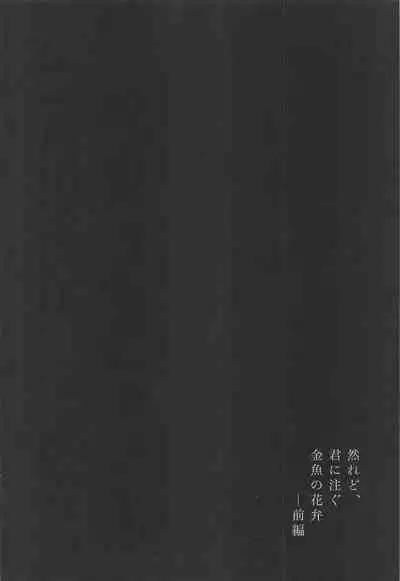 shikaredo、kiminisosogukingyonokaben zempen