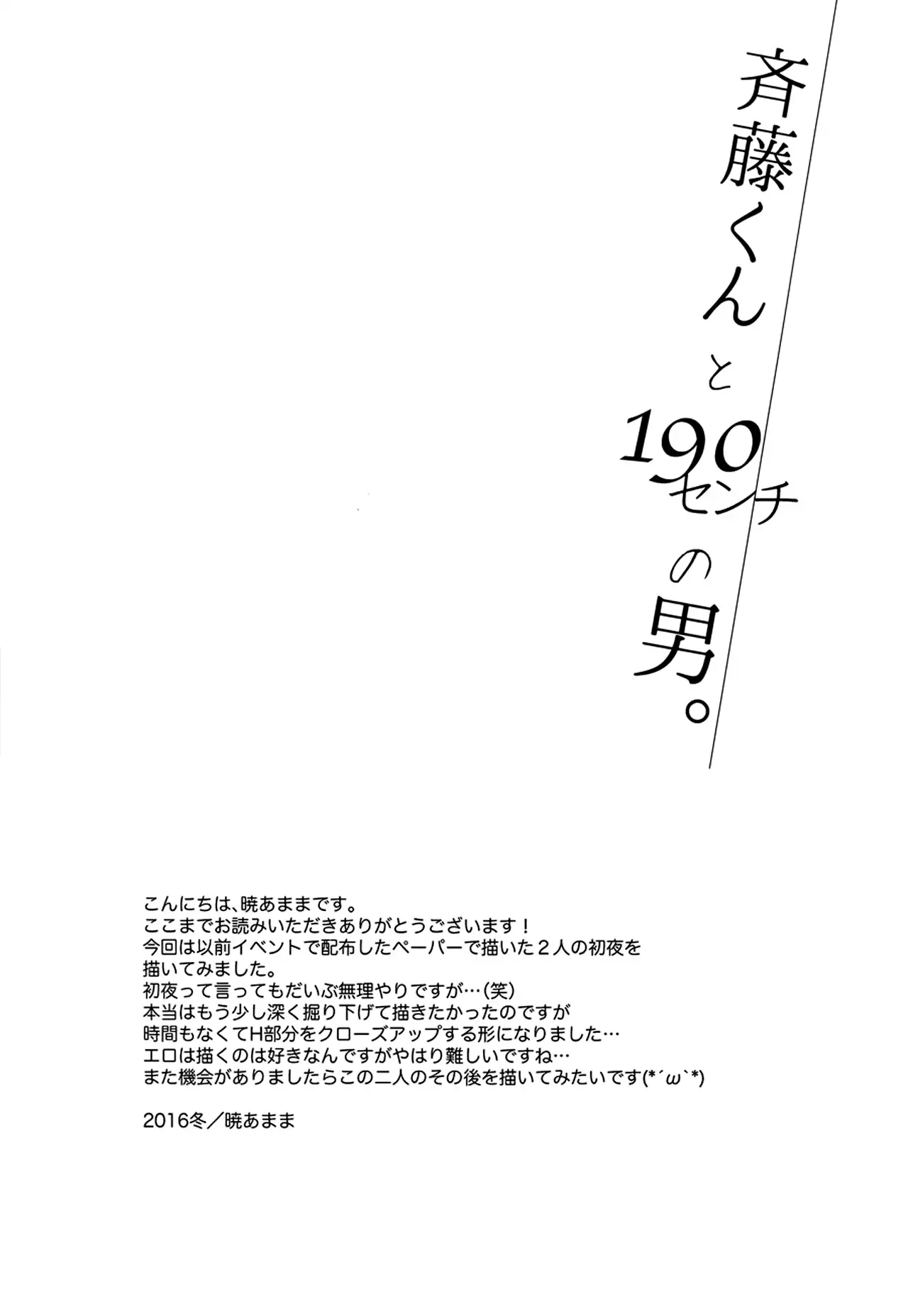 Saitou-kun to 190-cm no Otoko.