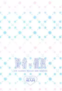 (C83) [CASMANIA (Mozuya Murasaki)] Kenja x Souryo (Dragon Quest III)