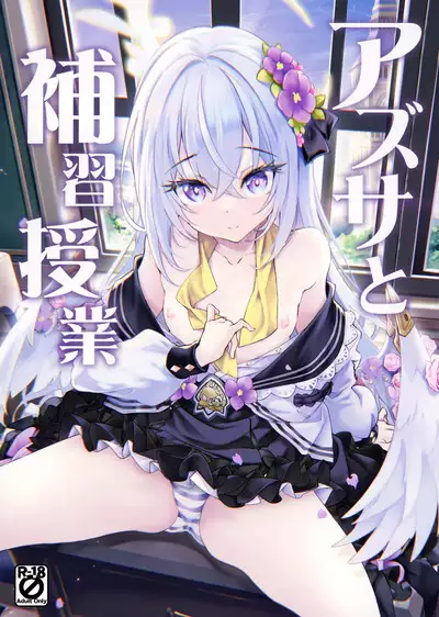 Azusa to Hoshuu Jugyou | 與梓的補習授課