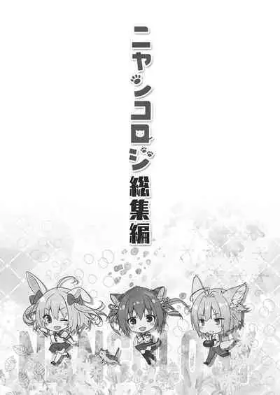 Nyancology Soushuuhen