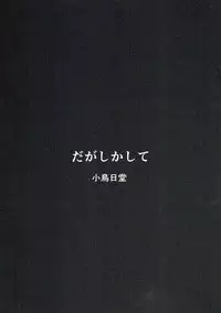 (SC2016 Winter) [KOTORIBIDOU (koto)] Daga shikashite (Dagashi Kashi)