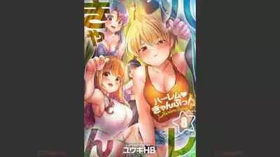 [Yuuki HB] HaremuKyanpu 1-11